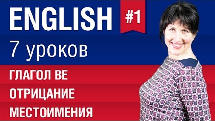 Урок 1/7. Глагол be. Местоимения, отрицание в английском языке. Английский язык. Елена Шипилова. Урок 1/7. Глагол be. Местоимения, отрицание в английском языке. Английский язык. Елена Шипилова.