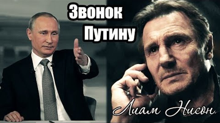 Лиам Нисон звонит Владимиру Путину на прямую линию 2017