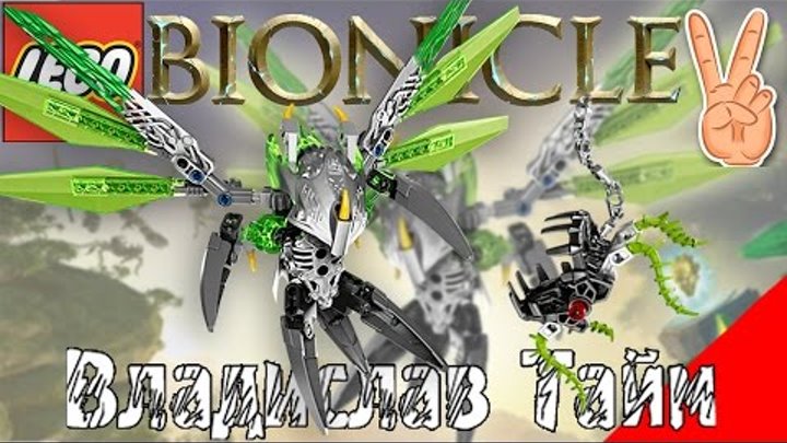 UXAR Creature of Jungle LEGO BIONICLE 2016🌴👍 lego bionicle build | Лего бионикл сборка