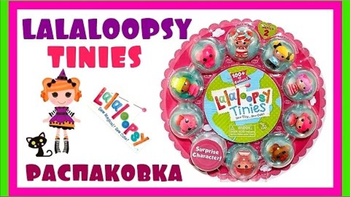 Lalaloopsy Tinies Series 1 & 2 Opening Toy Review Лалалупси тайнис Жодино Беларусь