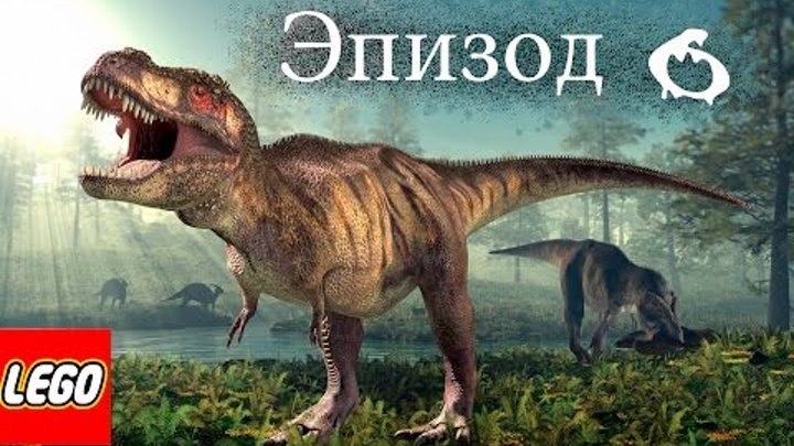 Лего игра мультик про динозавров.Эпизод 6.LEGO game a cartoon about dinosaurs.Episode 6.레고.Лего игры Лего игра мультик про динозавров.Эпизод 6.LEGO game a cartoon about dinosaurs.Episode 6.레고.Лего игры