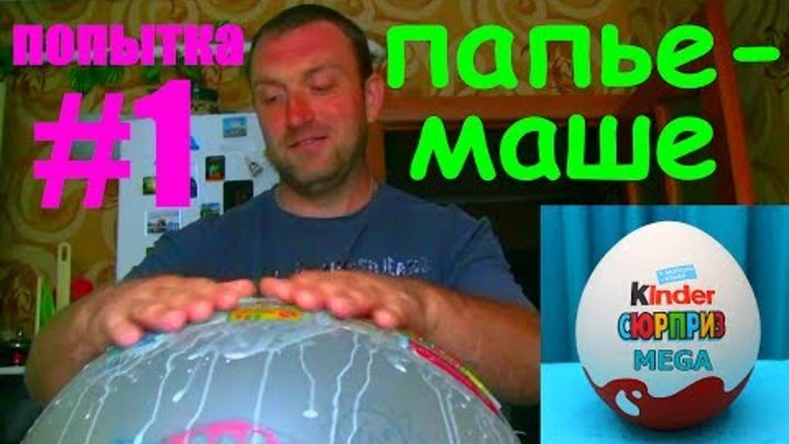 МЕГА КИНДЕР СЮРПРИЗ ДЛЯ МАМЫ своими руками Попытка #1 MEGA KINDER SURPRISE FOR MOM DIY Attempt #1 МЕГА КИНДЕР СЮРПРИЗ ДЛЯ МАМЫ своими руками Попытка #1 MEGA KINDER SURPRISE FOR MOM DIY Attempt #1