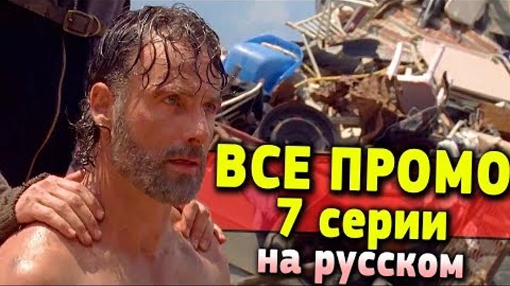 Ходячие мертвецы 8 сезон 7 серия - ВСЕ ПРОМО НА РУССКОМ смотреть онлайн Ходячие мертвецы 8 сезон 7 серия - ВСЕ ПРОМО НА РУССКОМ