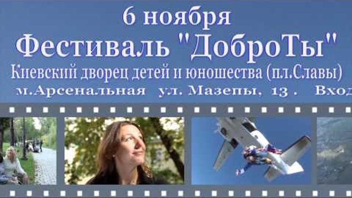 Первый международный фестиваль «ДоброТы» Первый международный фестиваль «ДоброТы»