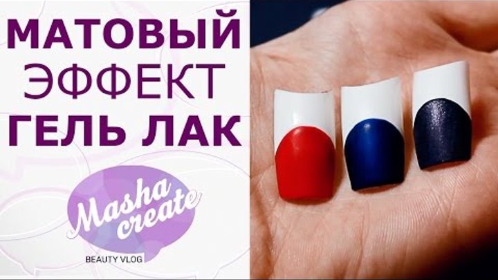 Дизайн ногтей: матовый гель лак. 3 СПОСОБА сделать матовый эффект Дизайн ногтей: матовый гель лак. 3 СПОСОБА сделать матовый эффект