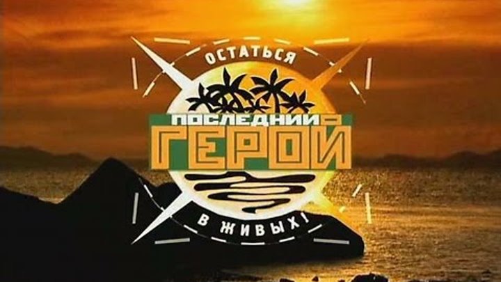 ПОСЛЕДНИЙ ГЕРОЙ ПЛЕМЕНИ 1 сезон, серия 2 ПОСЛЕДНИЙ ГЕРОЙ ПЛЕМЕНИ 1 сезон, серия 2