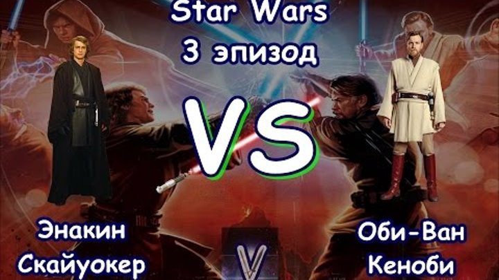 Star Wars / Duel #2. Энакин Скайуокер vs Оби-Ван Кеноби. Star Wars / Duel #2. Энакин Скайуокер vs Оби-Ван Кеноби.