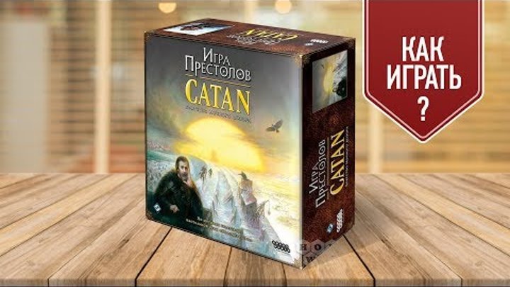 Игра Престолов: CATAN | Колонизаторы | Настольная игра (как играть) Игра Престолов: CATAN | Колонизаторы | Настольная игра (как играть)