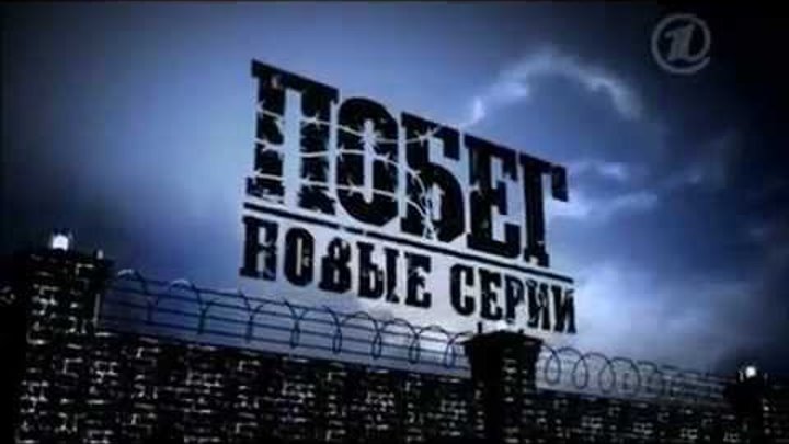 Побег (Русский) 2 сезон Трейлер Оффициальный смотреть онлайн Побег (Русский) 2 сезон Трейлер Оффициальный