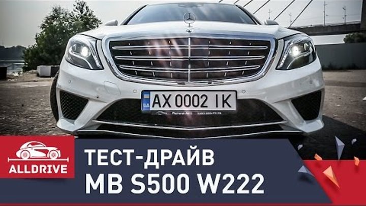 Тест-драйв mercedes-benz S500 W222. AMG обвес. Тест-драйв mercedes-benz S500 W222. AMG обвес.