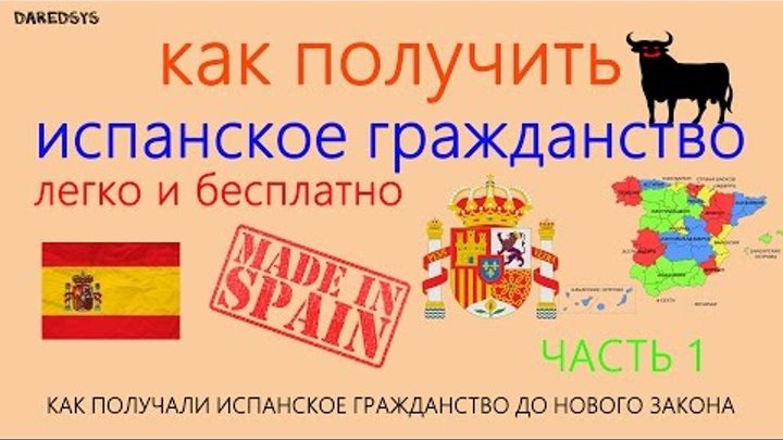 Как получить испанское гражданство легко и бесплатно - (ЧАСТЬ 1) Как получить испанское гражданство легко и бесплатно - (ЧАСТЬ 1)