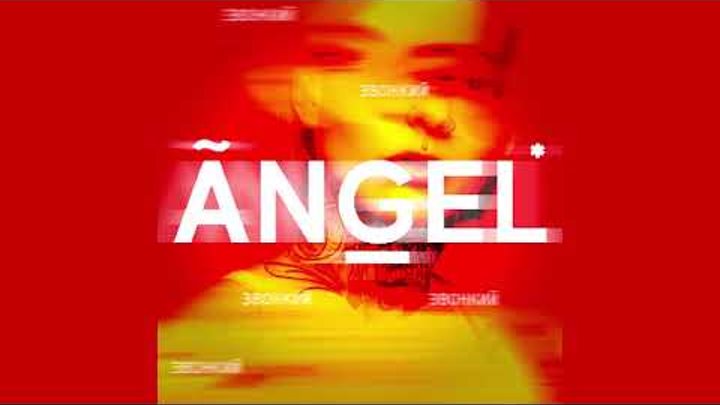 Звонкий - Angel (Official Audio)