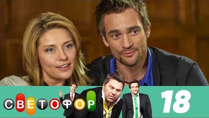 Светофор | Сезон 1 | Серия 18 смотреть онлайн Светофор | Сезон 1 | Серия 18