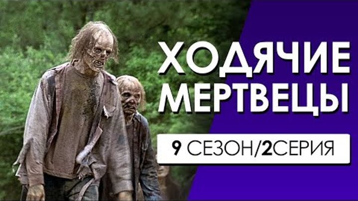 ХОДЯЧИЕ МЕРТВЕЦЫ 9 сезон 2 серия (Переозвучка, смешная озвучка)