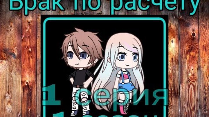 Брак по расчёту || 1 серия, 1 сезон || [Gacha Life на русском || Брак по расчёту || 1 серия, 1 сезон || [Gacha Life на русском ||