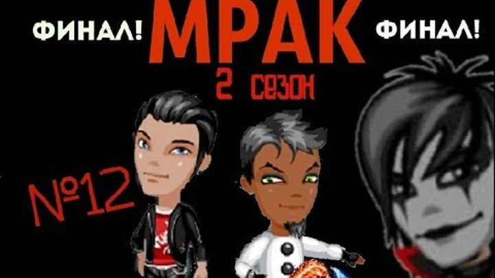 Аватария: сериал "Мрак" 2 СЕЗОН (12 серия) ФИНАЛ! Аватария: сериал "Мрак" 2 СЕЗОН (12 серия) ФИНАЛ!
