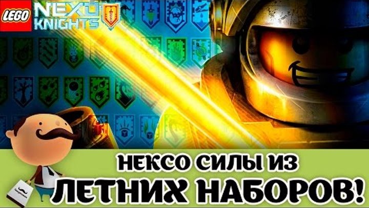 LEGO Nexo Knights 2017 Летние Наборы - Сканируй нексо силы уже сейчас! LEGO Nexo Knights 2017 Летние Наборы - Сканируй нексо силы уже сейчас!