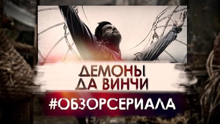 Демоны да Винчи - Видео Обзор Сериала!