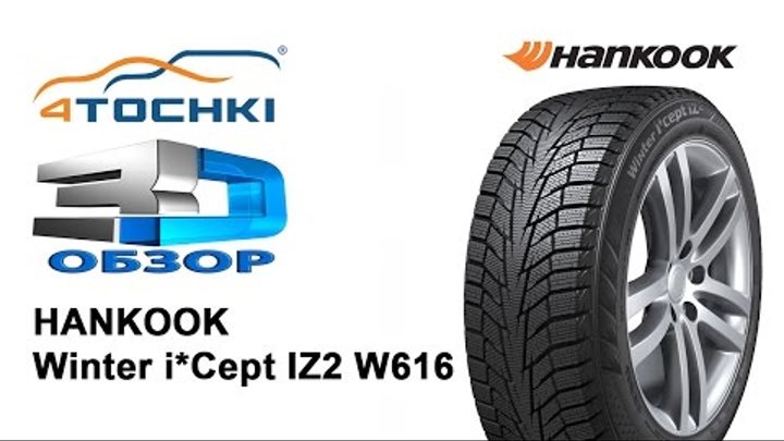 3D-обзор Hankook Winter i*cept IZ2 W616 на 4 точки. Шины и диски 4точки - Wheels & Tyres
