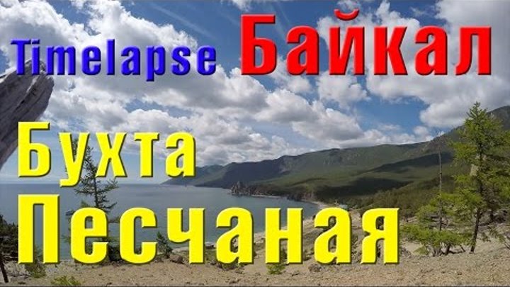 Бухта Песчаная в Timelapse. Байкал 2015 Бухта Песчаная в Timelapse. Байкал 2015