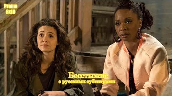 Бесстыжие 8 сезон 10 серия - Промо с русскими субтитрами // Shameless 8x10 Promo Бесстыжие 8 сезон 10 серия - Промо с русскими субтитрами // Shameless 8x10 Promo