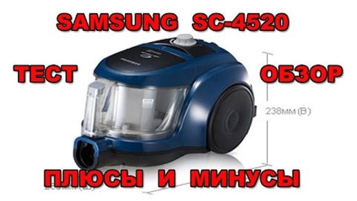 Пылесос Samsung SC4520 Обзор, тест, плюсы и минусы