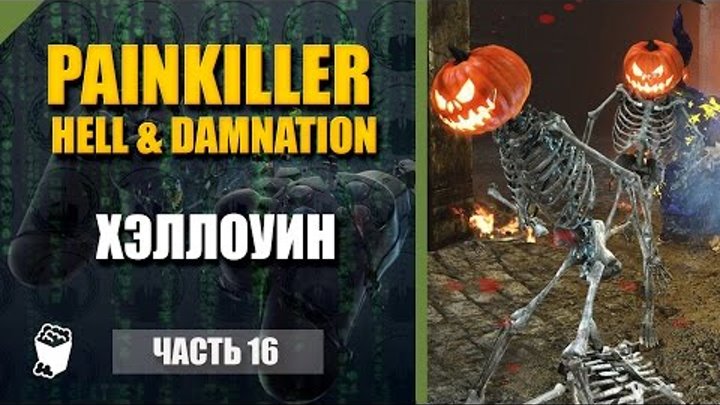 Painkiller прохождение #16, Бонус уровень, Хэллоуин на кладбище