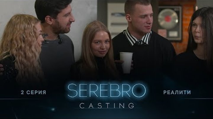 SEREBRO CASTING #2 серия / Ведущие Амиран Сардаров и Олег Майами