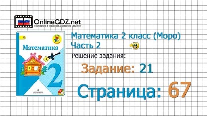 Страница 67 Задание 21 – Математика 2 класс (Моро) Часть 2 Страница 67 Задание 21 – Математика 2 класс (Моро) Часть 2
