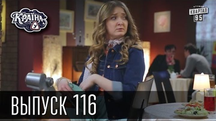 Новый сезон 2015 ! Країна У / Краина У / Страна У. Выпуск 116 | сериал юмор Новый сезон 2015 ! Країна У / Краина У / Страна У. Выпуск 116 | сериал юмор