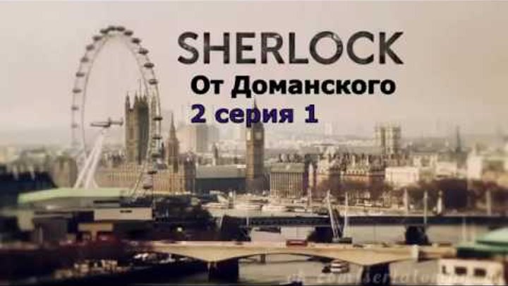 Шерлок от доманского, новое авто. (2 серия, 1 сезон) Шерлок от доманского, новое авто. (2 серия, 1 сезон)