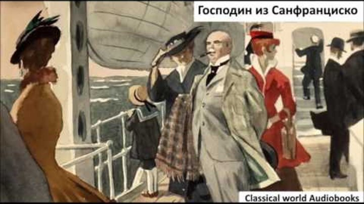 Господин из Санфранциско - Бунин Иван Алексеевич - АудиоКнига Господин из Санфранциско - Бунин Иван Алексеевич - АудиоКнига