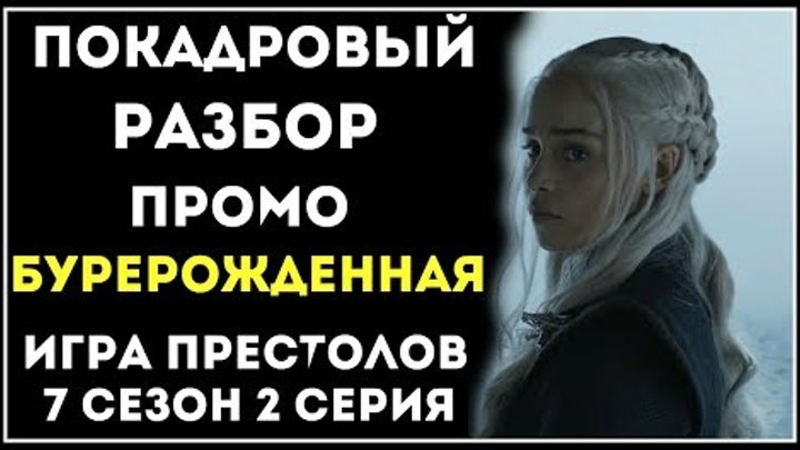 ПОКАДРОВЫЙ разбор превью: Игра престолов (7 сезон, 2 серия) ПОКАДРОВЫЙ разбор превью: Игра престолов (7 сезон, 2 серия)