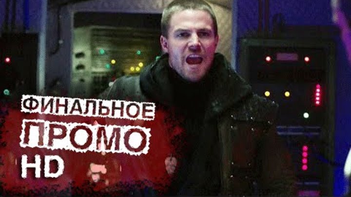 Стрела 3 сезон 23 серия (3x23) - "Меня зовут Оливер Куин" Промо (HD) (Финал сезона) смотреть онлайн Стрела 3 сезон 23 серия (3x23) - "Меня зовут Оливер Куин" Промо (HD) (Финал сезона)