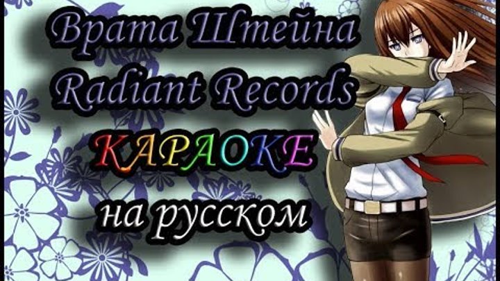 Врата Штейна Radiant Records караОКе на русском под минус