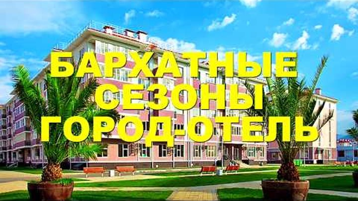 Бархатные Сезоны Александровский сад, участок 11. Обзор номера Бархатные Сезоны Александровский сад, участок 11. Обзор номера