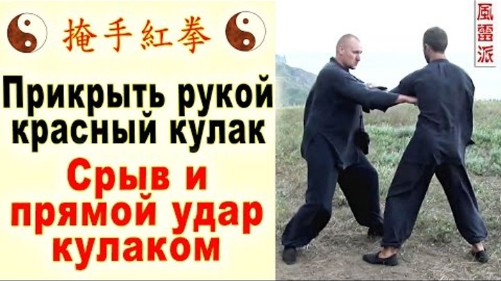 Прикрыться рукой, красный кулак (яньшоу хунцюань 掩手紅拳). Срыв и прямой удар кулаком смотреть онлайн Прикрыться рукой, красный кулак (яньшоу хунцюань 掩手紅拳). Срыв и прямой удар кулаком
