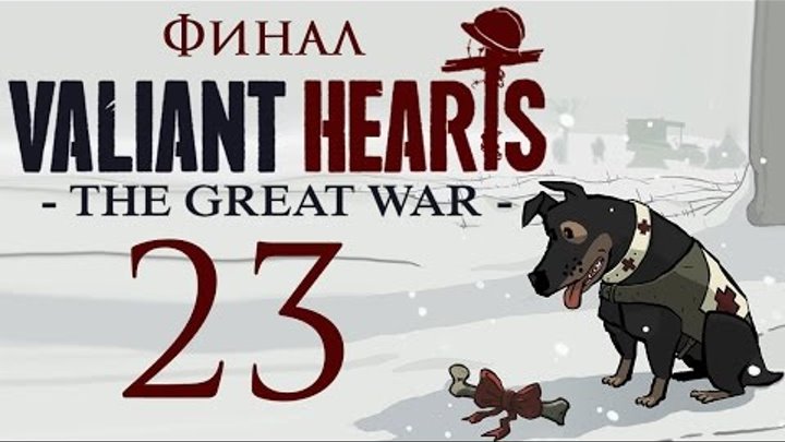 Valiant Hearts: The Great War - Прохождение игры на русском [#23] Сен-Миель и Мези - ФИНАЛ