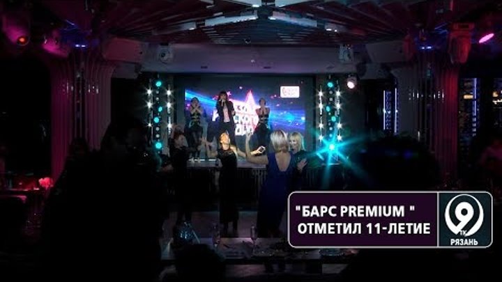 Барс Premium отметил своё 11-летие. «9 телеканал» Рязань Барс Premium отметил своё 11-летие. «9 телеканал» Рязань