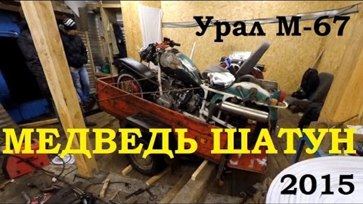 Медведь Шатун 2015 на мотоцикле Урал М-67 с рулевым от Москвича 412