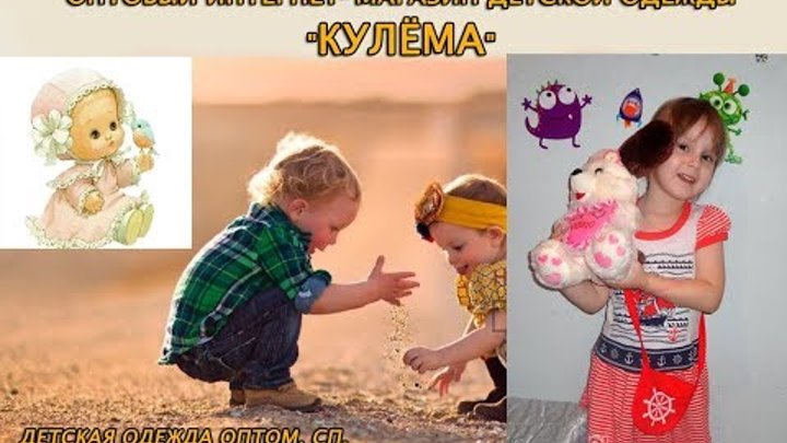 Оптовый интернет-магазин детской одежды "Кулёма", обзор товара. Оптовый интернет-магазин детской одежды "Кулёма", обзор товара.