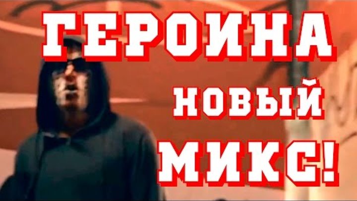 Героина Оп! Супер Песня! новый Ремикс! Эроина Рингтон на Русском, для любителей!