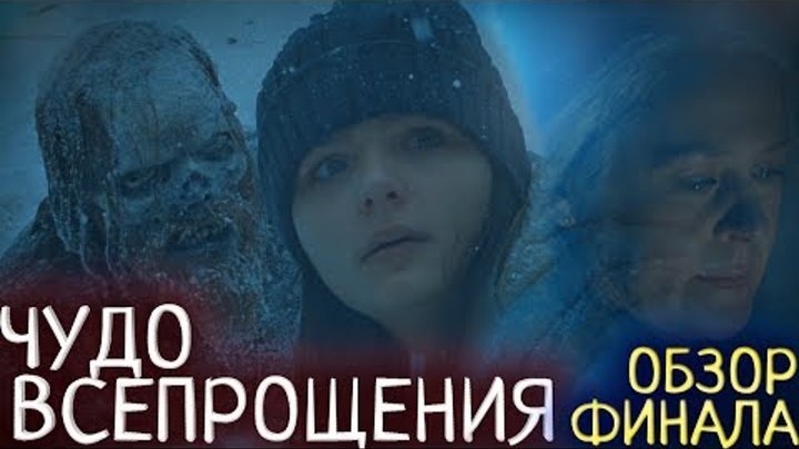 Ходячие мертвецы 9 сезон 16 серия - Чудо Всепрощения - Обзор финала сезона