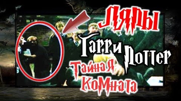 ϟ Киноляпы "Гарри Поттер и Тайная комната" ϟ ϟ Киноляпы "Гарри Поттер и Тайная комната" ϟ