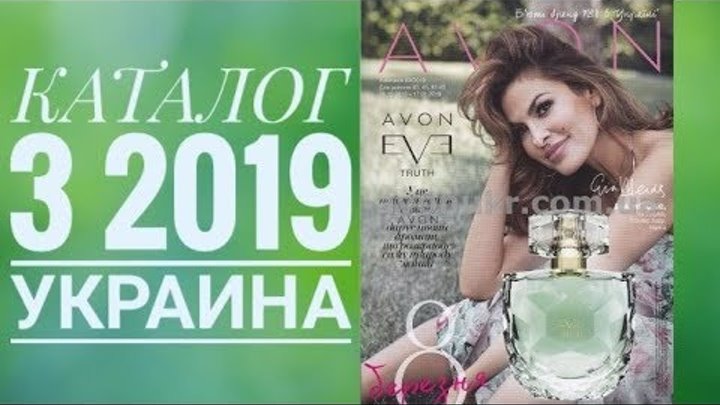 ЭЙВОН КАТАЛОГ 3 2019|ЖИВОЙ КАТАЛОГ СМОТРЕТЬ СУПЕР НОВИНКИ|CATALOG 3 2019 УКРАИНА AVON|КОСМЕТИКА ЭЙВОН КАТАЛОГ 3 2019|ЖИВОЙ КАТАЛОГ СМОТРЕТЬ СУПЕР НОВИНКИ|CATALOG 3 2019 УКРАИНА AVON|КОСМЕТИКА