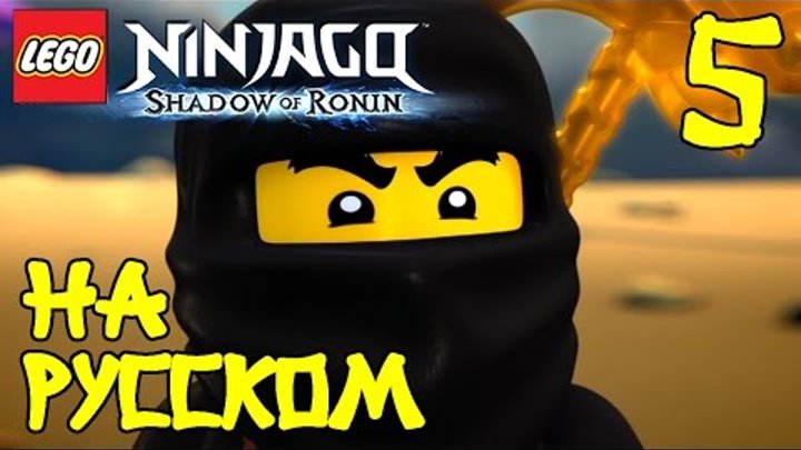 🏯 Мультик ЛЕГО НИНДЗЯГО Тень Ронина. ИГРА про ниндзяго на русском - 5 Серия / LEGO Ninjago 🏯 Мультик ЛЕГО НИНДЗЯГО Тень Ронина. ИГРА про ниндзяго на русском - 5 Серия / LEGO Ninjago
