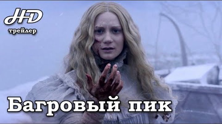 Багровый пик / Crimson Peak (2015) Трейлер HD Багровый пик / Crimson Peak (2015) Трейлер HD