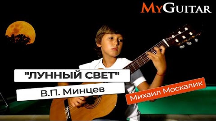 Лунный свет. исп. Москалик Михаил 9 лет.