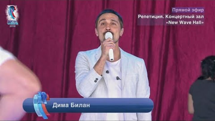Дима Билан, репетиция Я Тебя Отвоюю, Новая Волна, день четвертый, 07 сентября 2018 смотреть онлайн Дима Билан, репетиция Я Тебя Отвоюю, Новая Волна, день четвертый, 07 сентября 2018