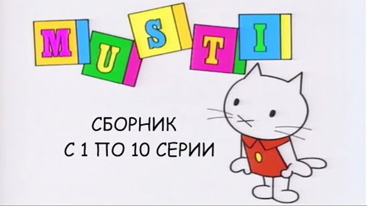Мусти и его друзья - сборник мультиков - 1-10 серия